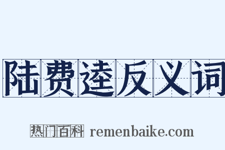 陆费逵反义词是什么意思的图片